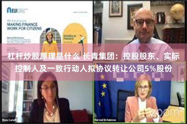 杠杆炒股原理是什么 长青集团：控股股东、实际控制人及一致行动人拟协议转让公司5%股份