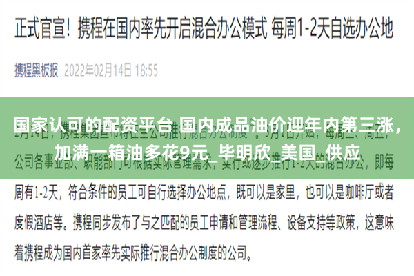国家认可的配资平台 国内成品油价迎年内第三涨，加满一箱油多花9元_毕明欣_美国_供应