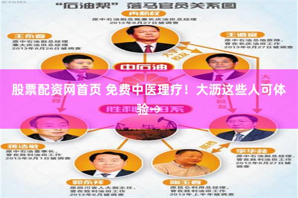 股票配资网首页 免费中医理疗！大沥这些人可体验→