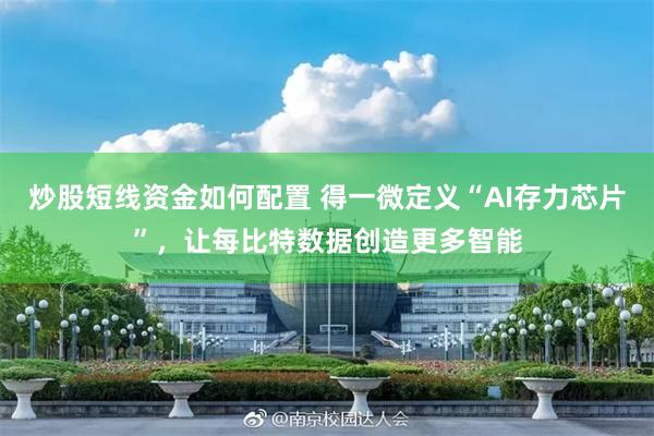 炒股短线资金如何配置 得一微定义“AI存力芯片”，让每比特数据创造更多智能