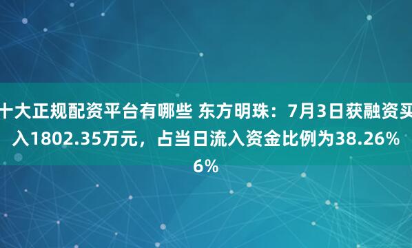 十大正规配资平台有哪些 东方明珠：7月3日获融资买入1802.35万元，占当日流入资金比例为38.26%
