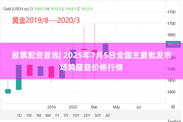 股票配资首选| 2025年7月5日全国主要批发市场鸡腿菇价格行情
