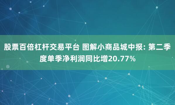 股票百倍杠杆交易平台 图解小商品城中报: 第二季度单季净利润同比增20.77%