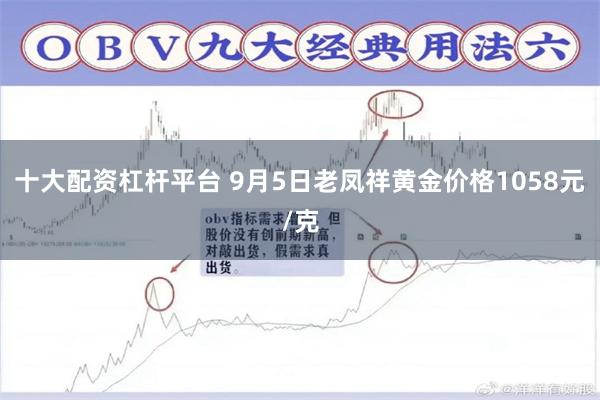 十大配资杠杆平台 9月5日老凤祥黄金价格1058元/克