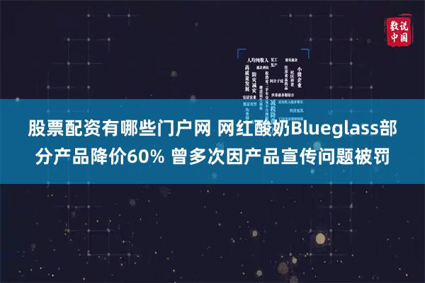 股票配资有哪些门户网 网红酸奶Blueglass部分产品降价60% 曾多次因产品宣传问题被罚