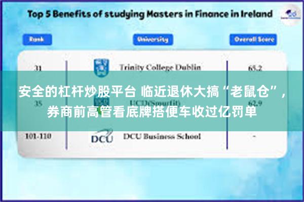 安全的杠杆炒股平台 临近退休大搞“老鼠仓”,券商前高管看底牌搭便车收过亿罚单